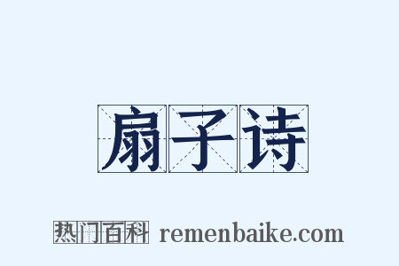 扇子诗是什么意思的图片